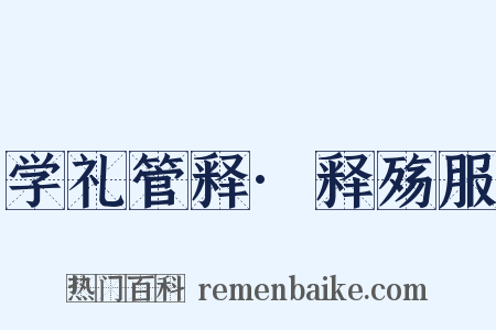 学礼管释·释殇服是什么意思的图片